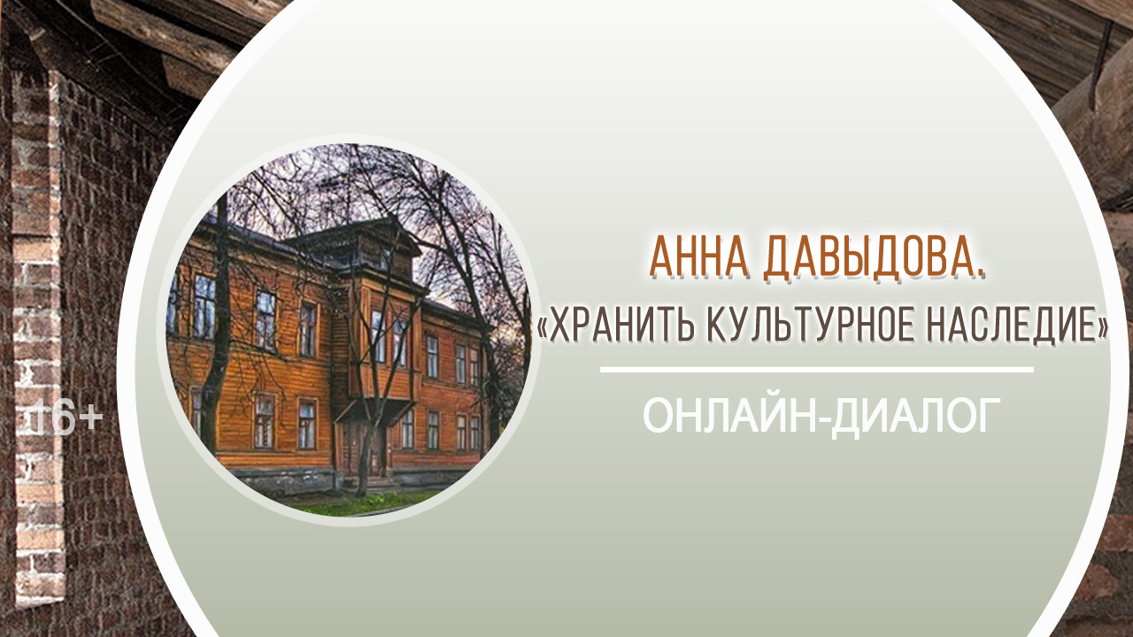 «Хранить культурное наследие» (диалог с Анной Давыдовой) / «Архитектурные формулы Нижнего Новгорода» смотреть онлайн