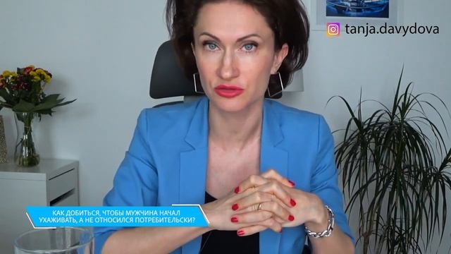 Потребительское отношение мужчины Почему мужчина уделяет мало внимания и не ухаживает. Таня Давыдов смотреть онлайн