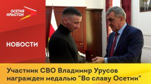 Участник СВО Владимир Урусов награжден медалью «Во славу Осетии»