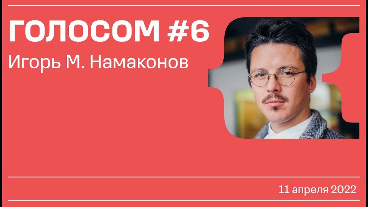 Голосом 6  Игорь М. Намаконов  11.04.2022