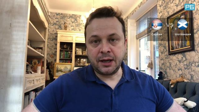 Сербия – Шотландия. Прогноз Казакова смотреть онлайн