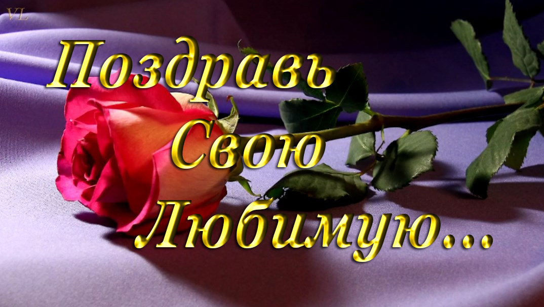 Поздравление женщине | Поздравить девушку | Поздравить любимую смотреть онлайн