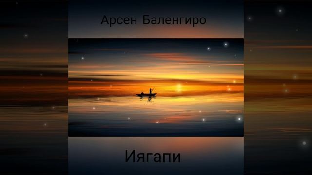 Арсен Баленгиро - Иягапи 2020 смотреть онлайн