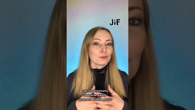 Что такое GIF и как это произносится?