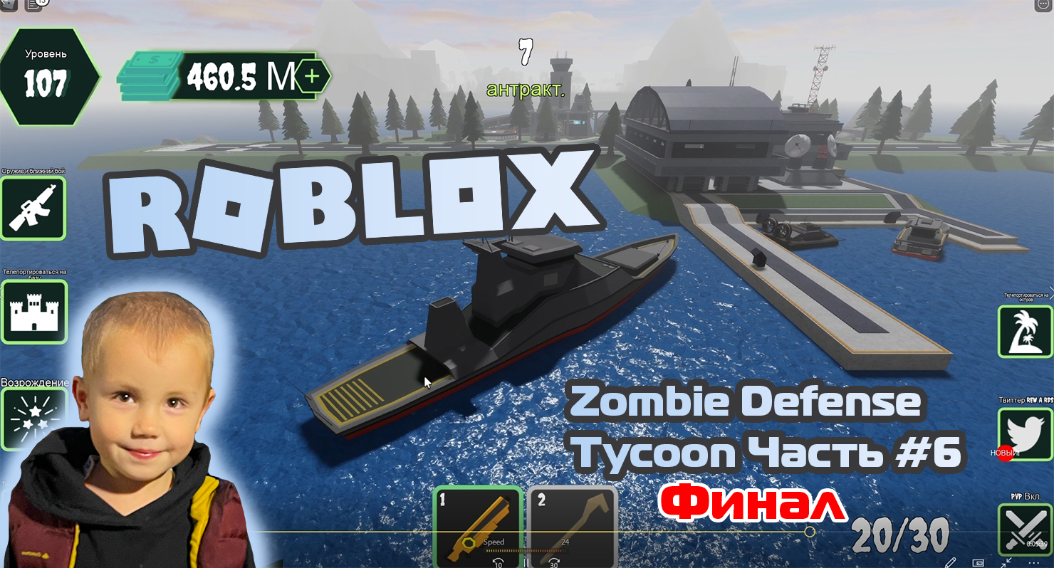 Roblox - Zombie Defense Tycoon ➤ Часть #6 ➤ Игра Роблокс Зомби-магнат защиты ➤ Финал смотреть онлайн
