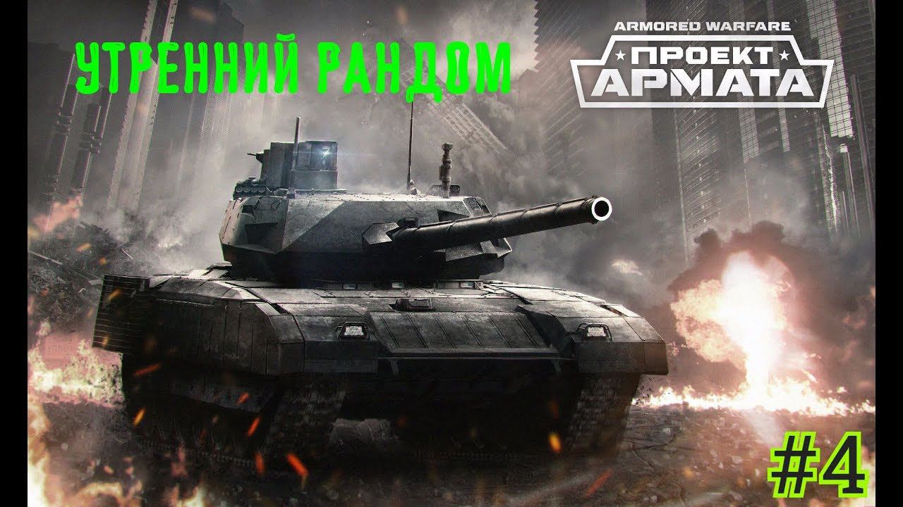Armored Warfare \ Утренний Рандом #4