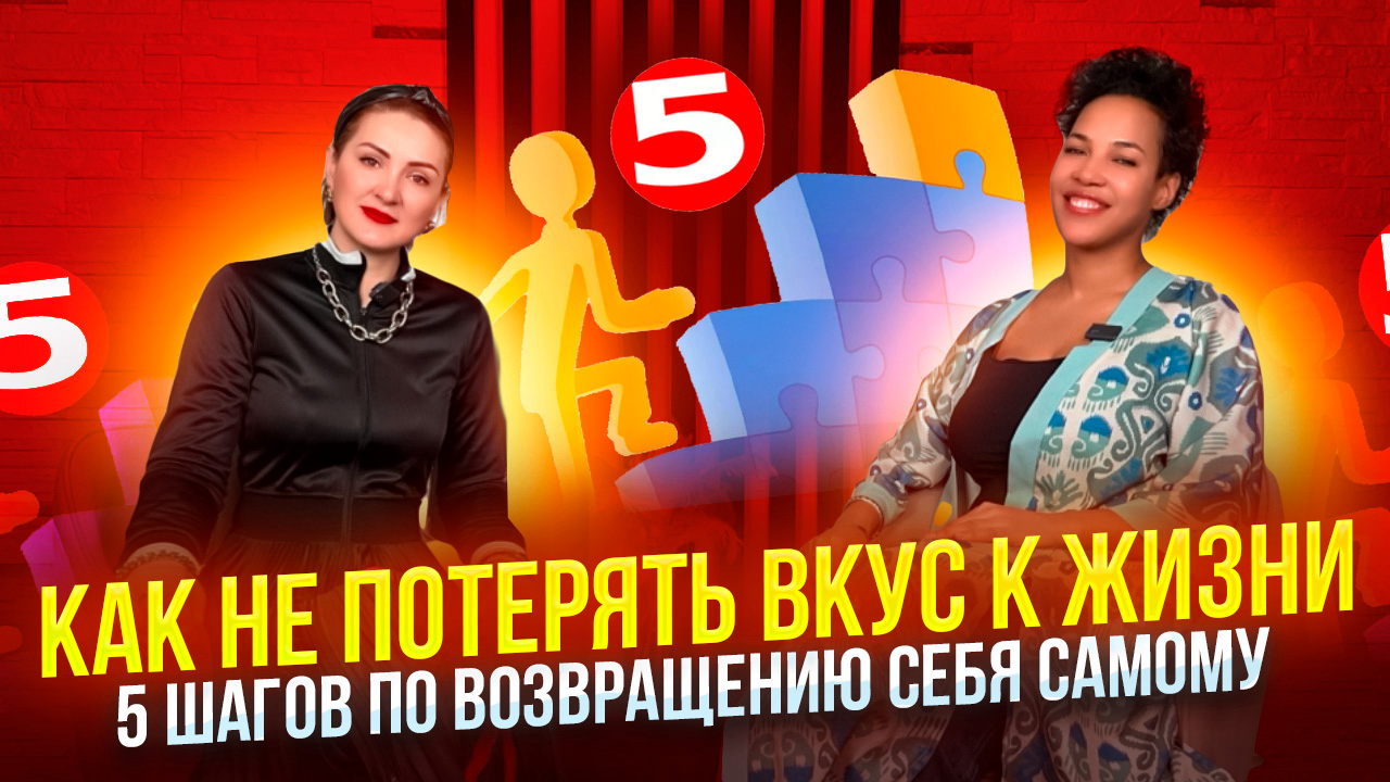 Как не потерять вкус к жизни,
5 шагов по возвращению себя самому. смотреть онлайн