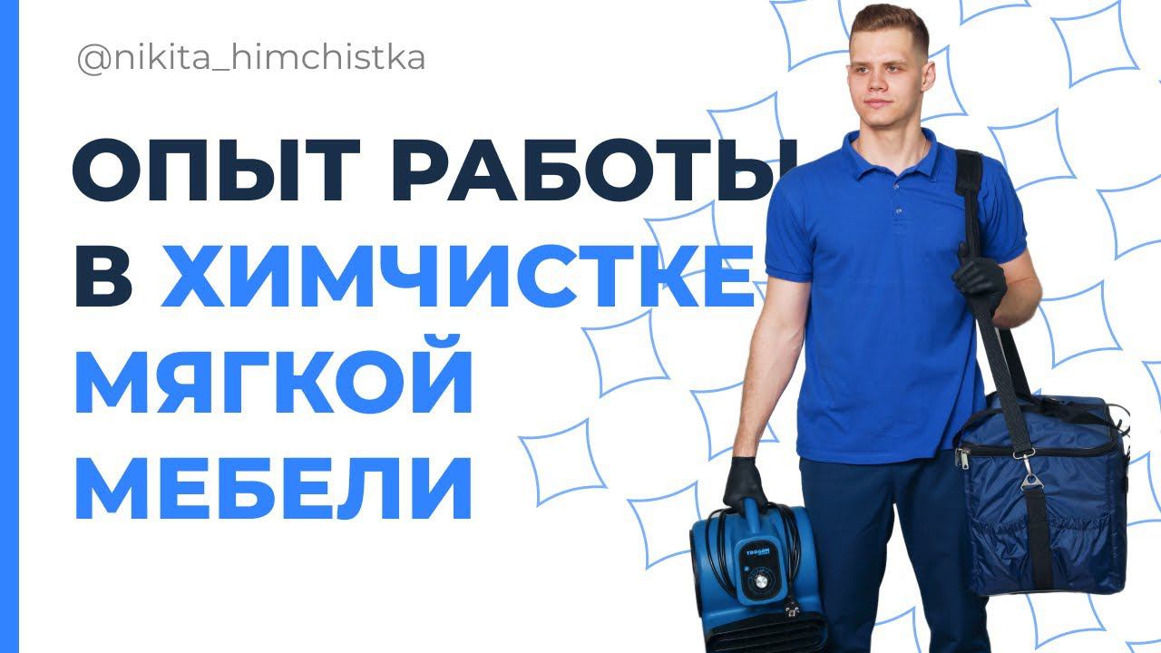 Химчистка мебели - Моя история, с чего начинал? смотреть онлайн