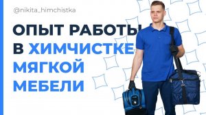 Химчистка мебели - Моя история, с чего начинал?