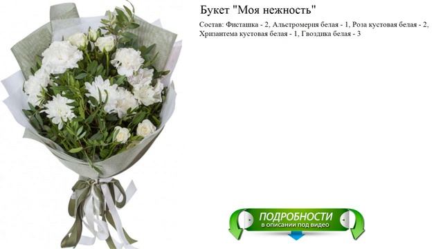 Букет "Моя нежность" смотреть онлайн