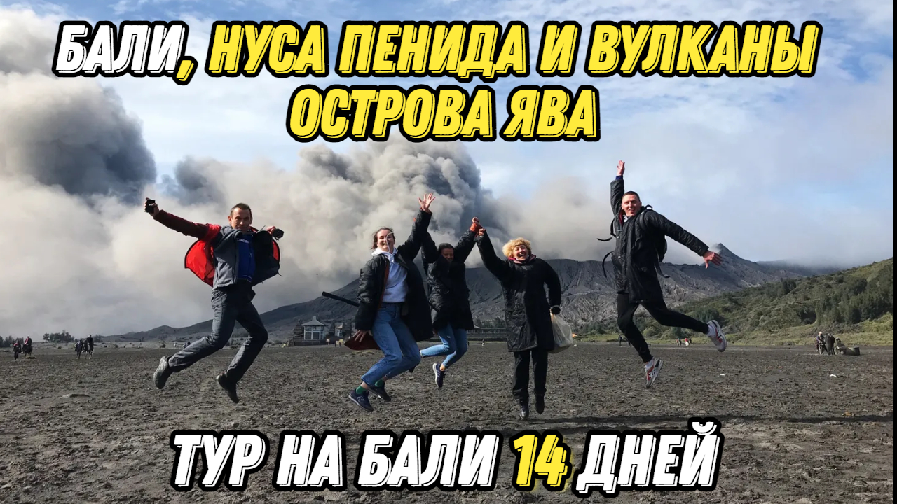Бали, Нуса Пенида и вулканы острова Ява#отдых #2024 #путешествия #бали2024 #travel смотреть онлайн