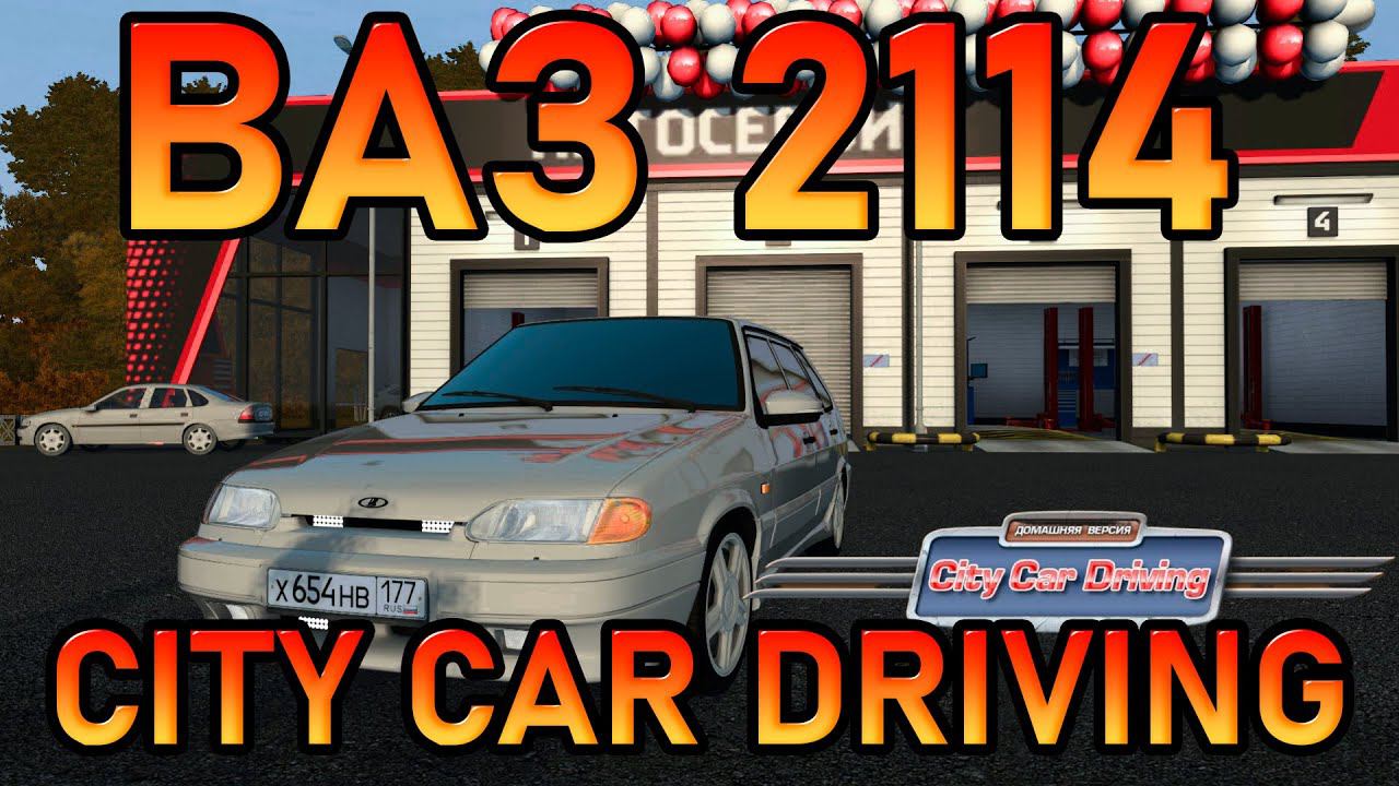 200 КМ/Ч НА ВАЗ 2114!CITY CAR DRIVING! смотреть онлайн