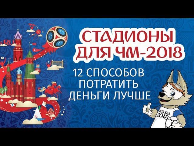 Стадионы для ЧМ-2018: сколько они стоили? смотреть онлайн