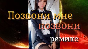 Позвони мне позвони (ремикс) / Стюардесса