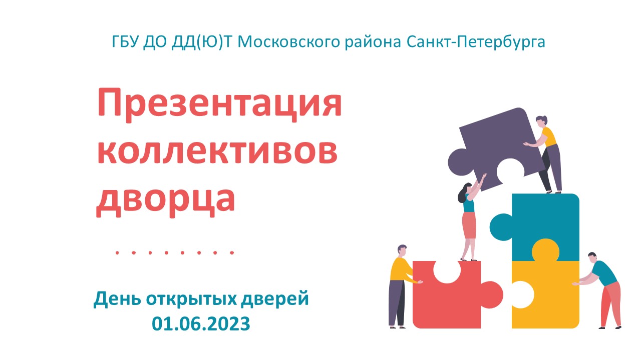 День открытых дверей в ДД(Ю)Т Московского района Санкт-Петербурга смотреть онлайн