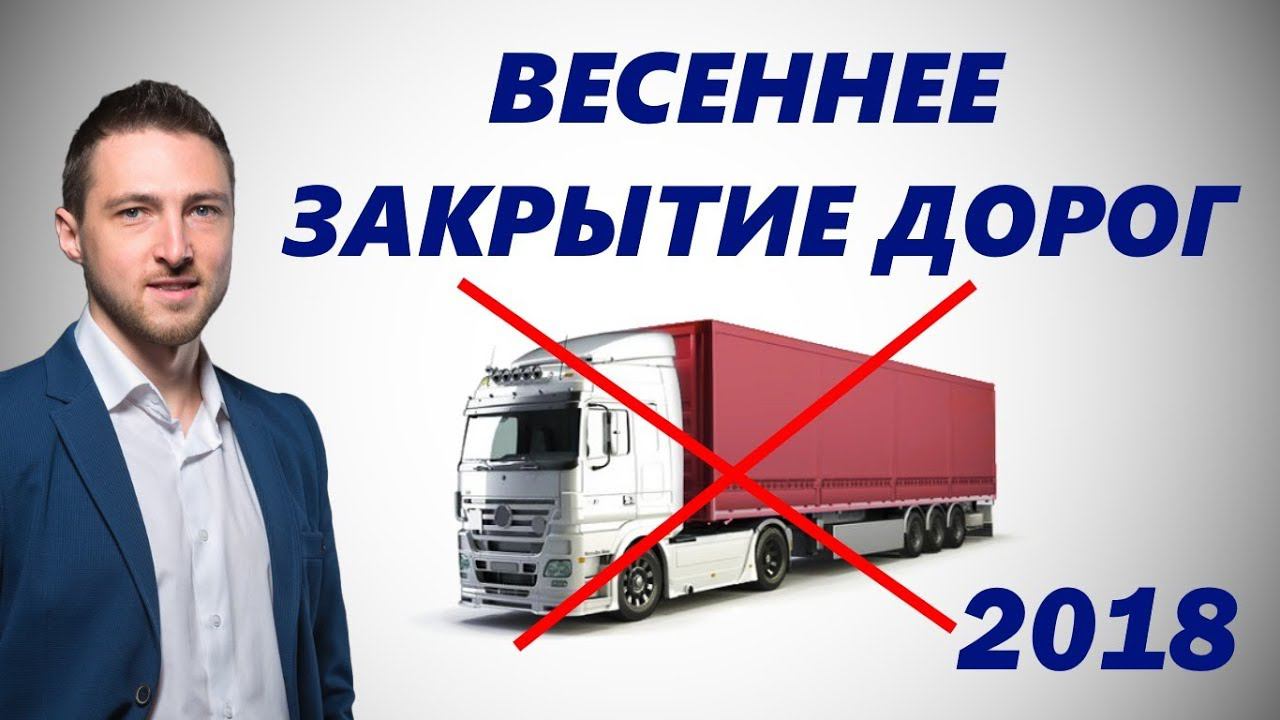 Весеннее закрытие дорог для Грузового транспорта. Что это такое. смотреть онлайн