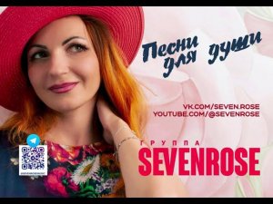 Супер песня!!! Sevenrose - "Яблони в цвету" исп. Алевтина Бердникова