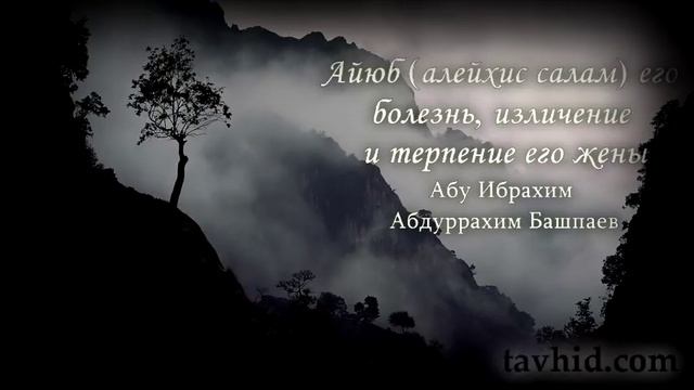 Айюб (алейхис салам) его болезнь, изличение и терпение его жены смотреть онлайн