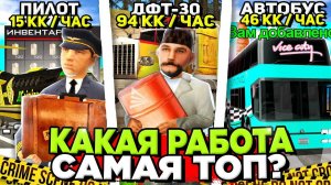 КАКАЯ САМАЯ ПРИБЫЛЬНАЯ РАБОТА на АРИЗОНА РП после ОБНОВЫ 😎 ФАРМ - АВТОБУС, ПИЛОТ, ДФТ на ARIZONA RP