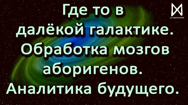 Где то в далёкой галактике. Обработка мозгов аборигенов. Аналитика будущего. смотреть онлайн