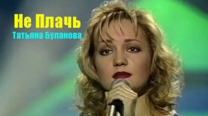 Не плачь - Хит Татьяны Булановой!!! мужская кавер версия!  2022 г.