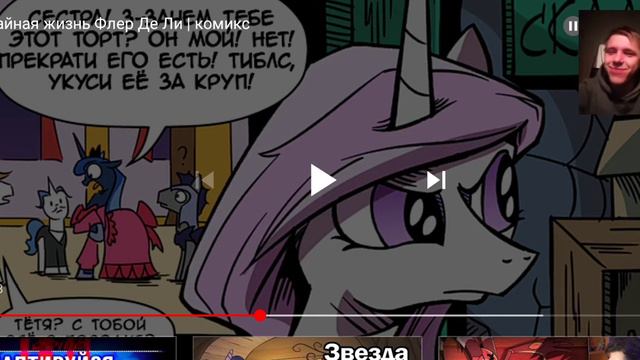 Реакция/Пони комикс/Тайная жизнь Флер Де Ли смотреть онлайн