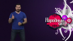 Народный Хит 17 мая 2017 г.
