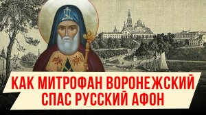 КАК МИТРОФАН ВОРОНЕЖСКИЙ СПАС РУССКИЙ АФОН