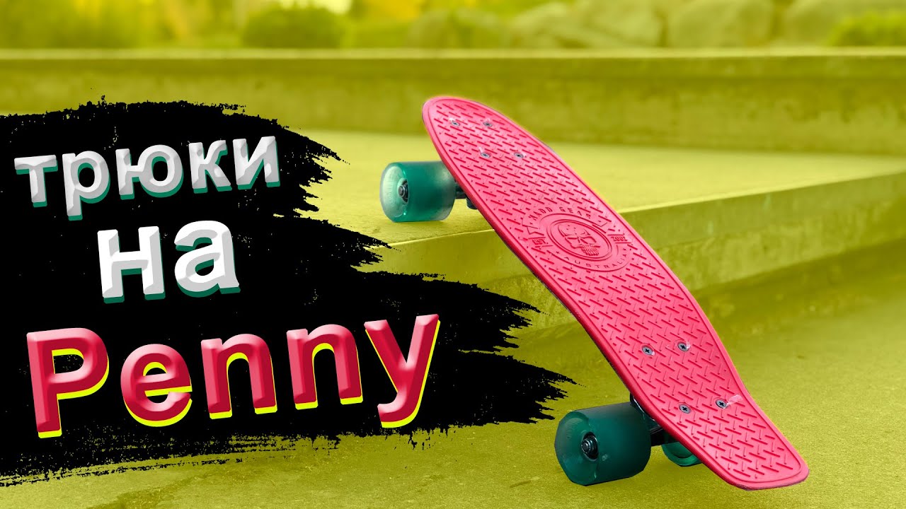 5 ТРЮКОВ НА ПЕННИ БОРДЕ ТРЮКИ НА СКЕЙТ КРУИЗЕРЕ смотреть онлайн