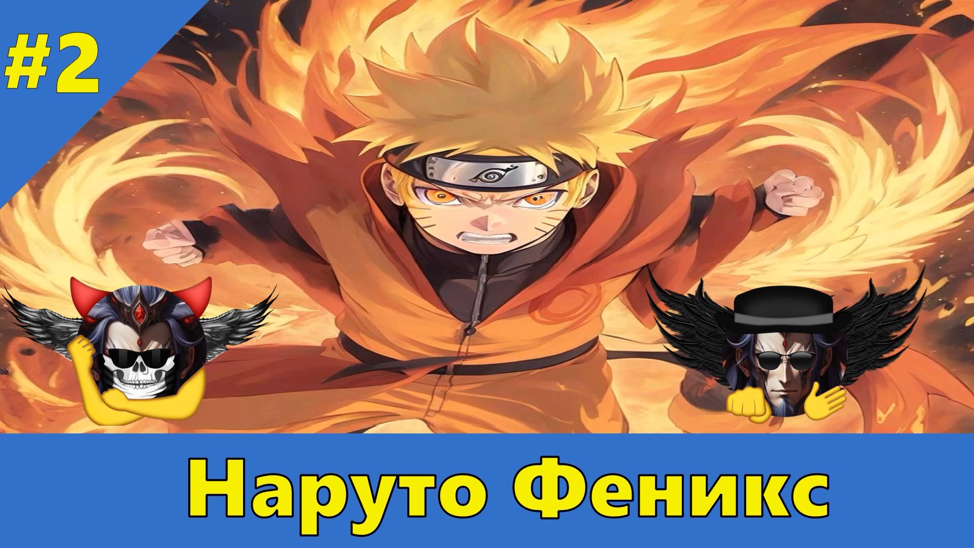 Часть 2 - Наруто Феникс DxD - Альтернативный Cюжет - Наруто,DXD смотреть онлайн