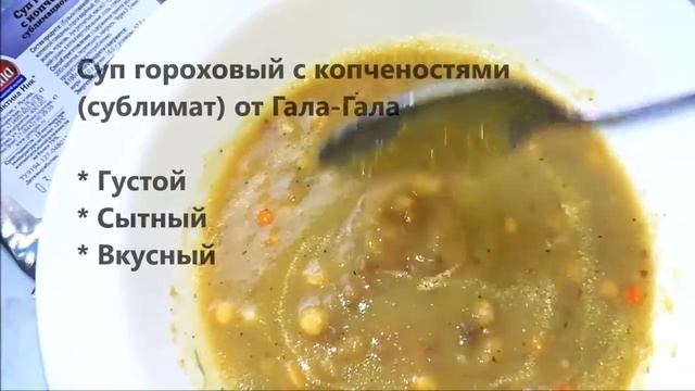 Видео-дегустация: суп гороховый с копченостями (сублимат) от ТМ Гала-гала смотреть онлайн