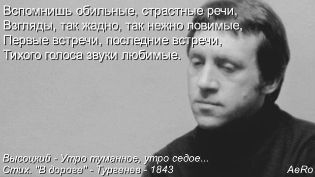 Высоцкий - Утро туманное, утро седое... - Тургенев - 1843 смотреть онлайн