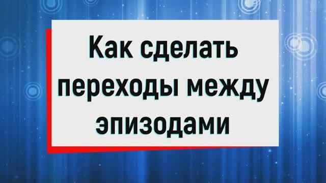 11. Как сделать переходы между эпизодами