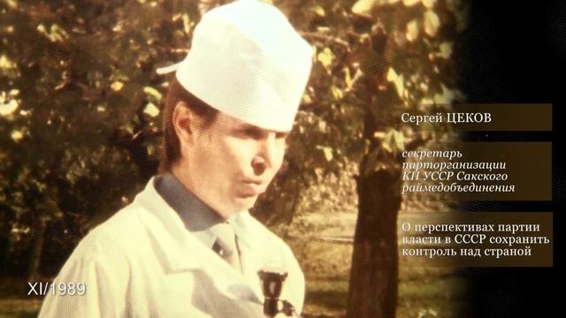 Выступление С.П. Цекова в 1989 году (архивное видео) смотреть онлайн