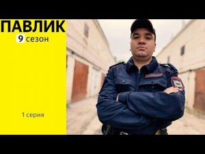ПАВЛИК 9 СЕЗОН - 1 серия