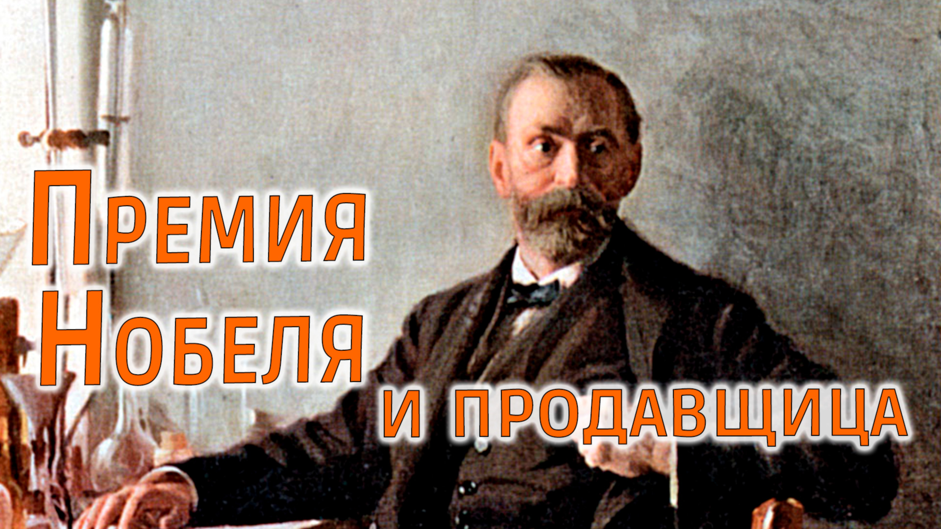 Премия Нобеля и продавщица смотреть онлайн