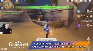Геншин Импакт ➤ Поручение ➤ Цветок пустыни ➤Как получить достижение Остатки аромата ➤ Genshin Impact