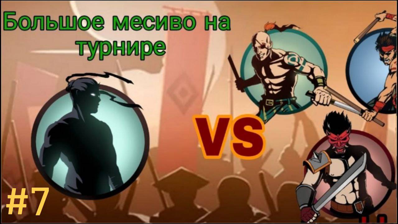 Shadow Fight 2 #7 - ПРОШЛИ ПОЛНОСТЬЮ ТУРНИР 😱 НУ ЗДРАВСТВУЙ РЫСЬ смотреть онлайн