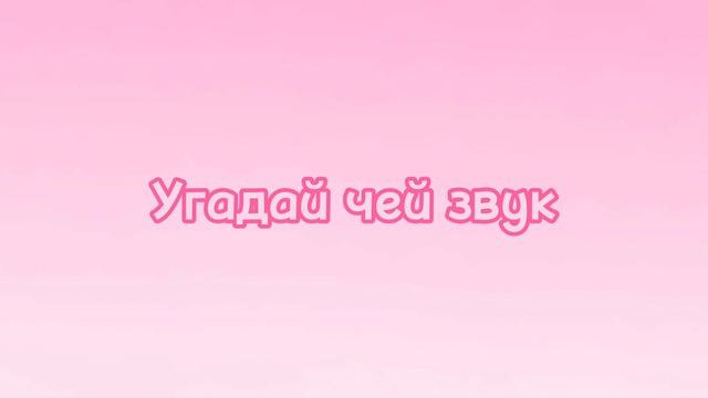 Угадай чей звук