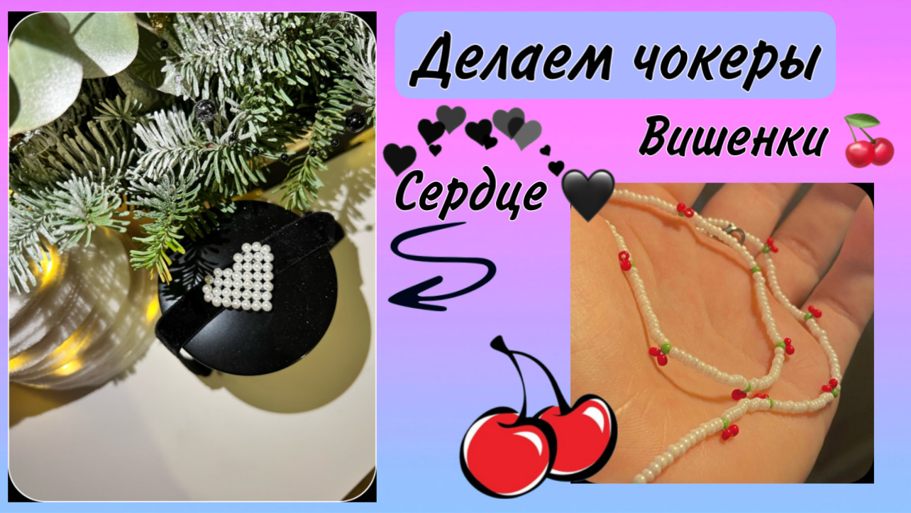 Чокеры своими руками ? смотреть онлайн