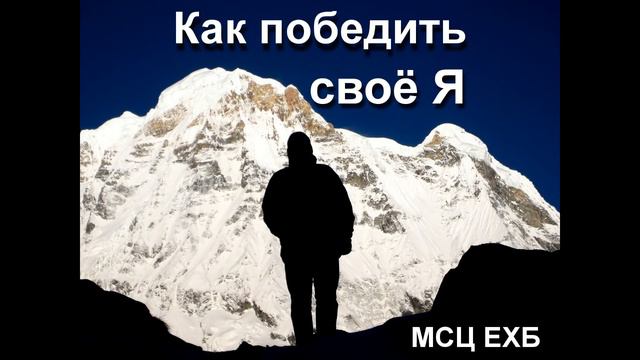 "Как победить своё Я". А. Н. Горбачев. МСЦ ЕХБ. смотреть онлайн