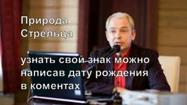 Стрелец. Природа Знаков Зодиака. Руслан Нарушевич смотреть онлайн