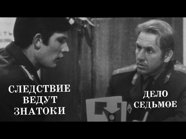 Следствие ведут ЗнаТоКи. Дело №7 – "Несчастный случай". Художественный фильм @Телеканал Культура
