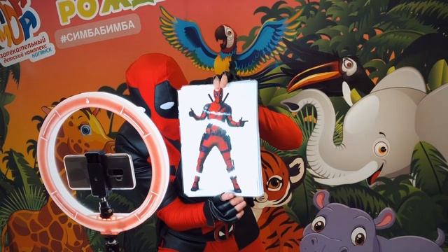 Праздник ОНЛАЙН с Дэдпулом