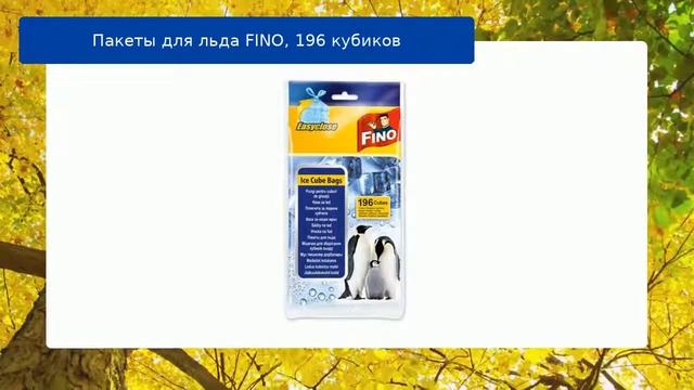 Пакеты для льда FINO, 196 кубиков обзор смотреть онлайн
