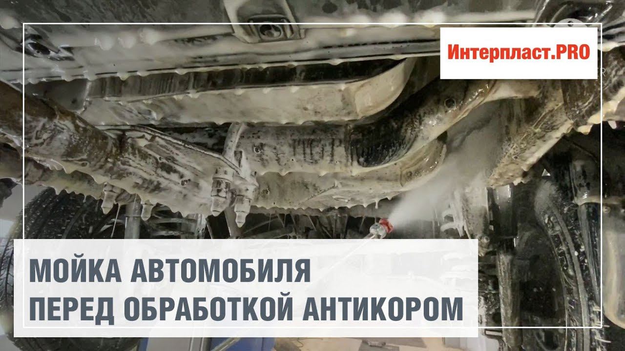 Мойка авто перед антикоррозийной обработкой смотреть онлайн