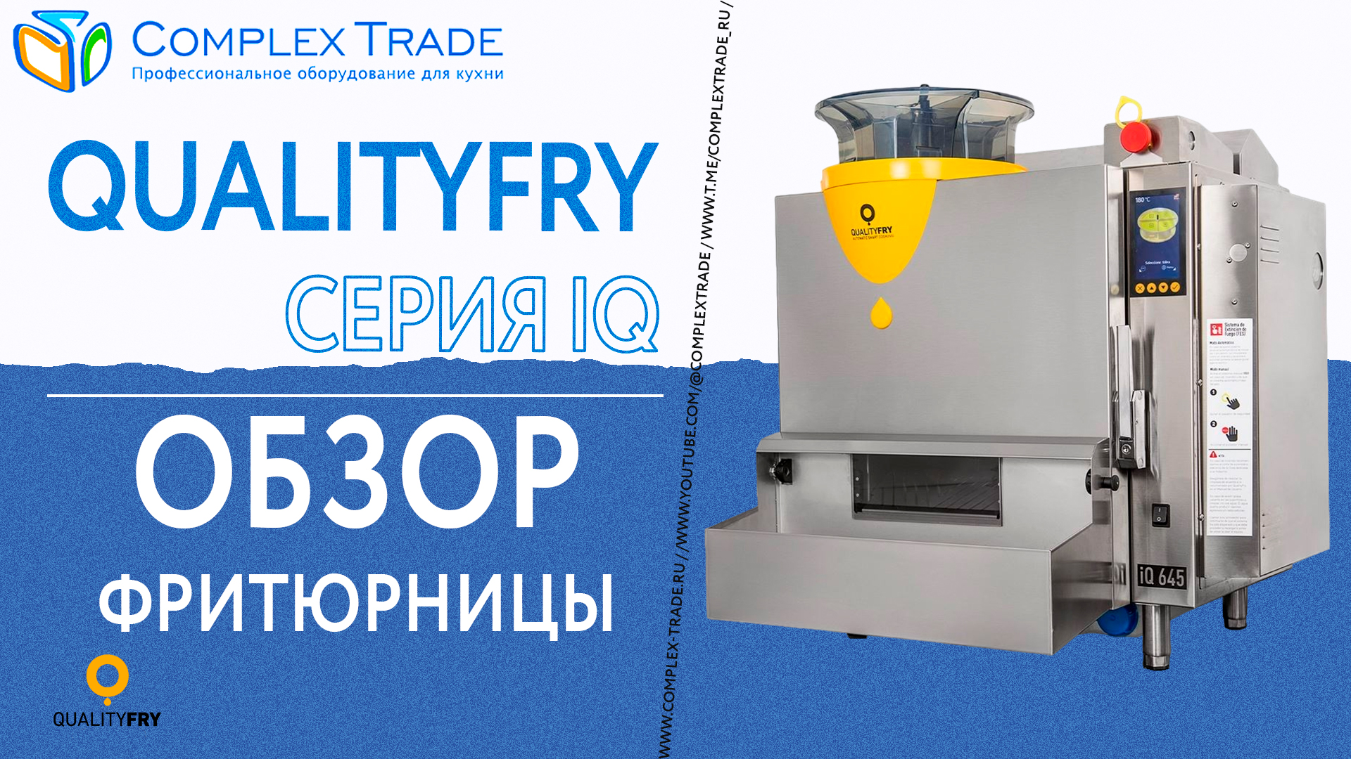 QualityFry серия IQ - Обзор автоматической фритюрницы
