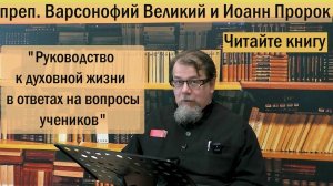 о. Константин Корепанов о книге преп. Варсонофия Великого и Иоанна Пророка «Руководство ...»