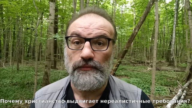 Почему христианство выдвигает нереалистичные требования? смотреть онлайн