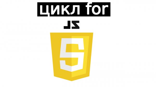 Цикл for на JavaScript